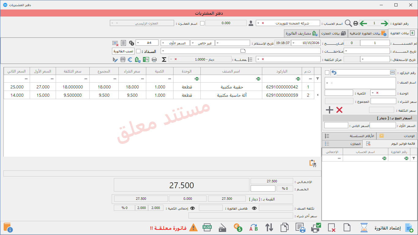 فاتورة بعد إضافة الأصناف