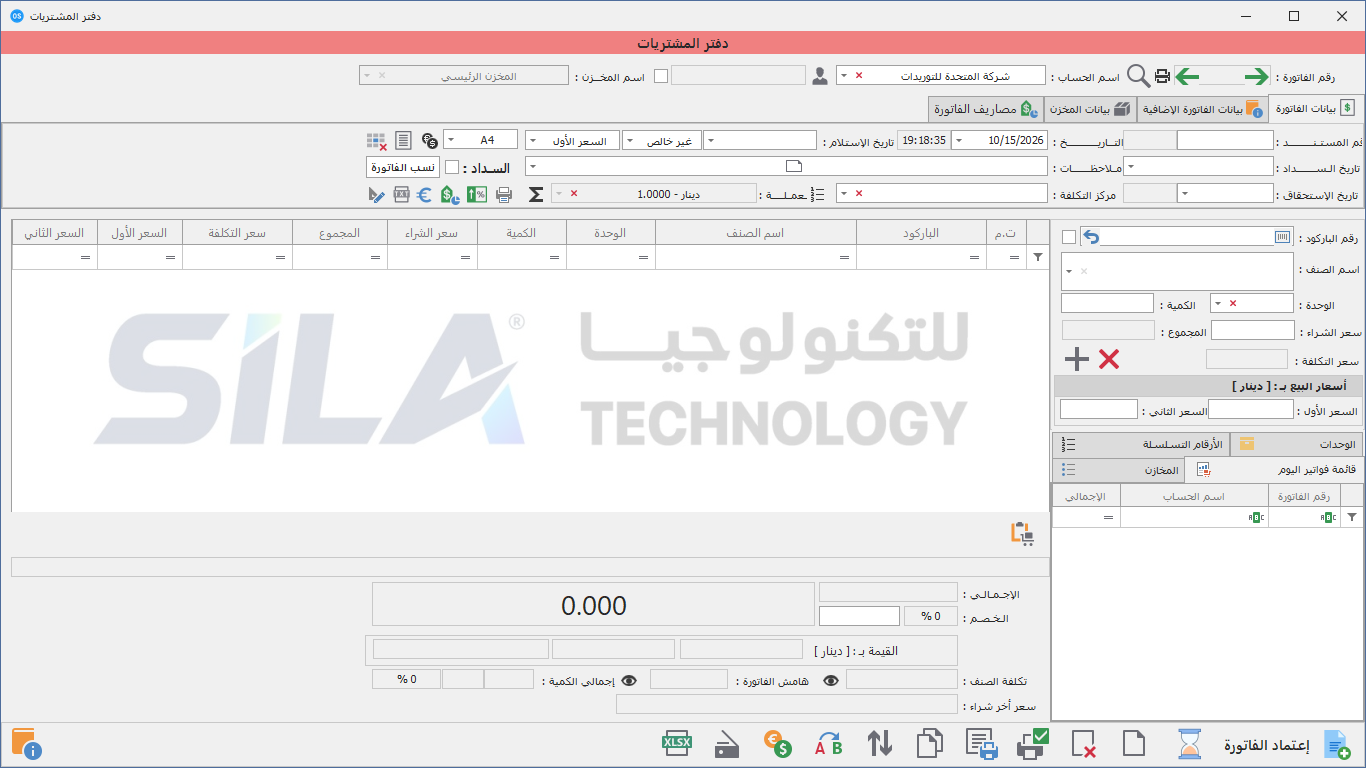 الشاشة عند فتح فاتورة جديدة